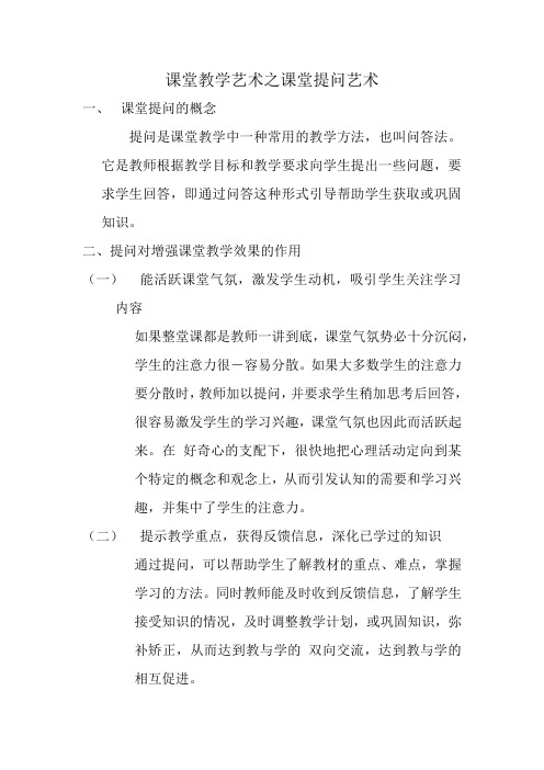 课堂教学艺术之课堂提问艺术