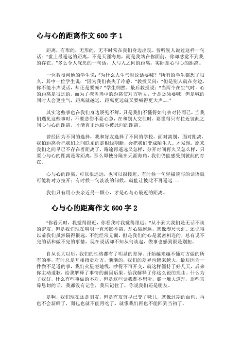 《心与心的距离》600字作文