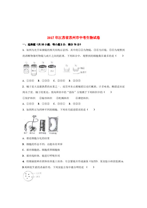 江苏省苏州市2017年中考生物真题试题(含解析) (1)[中考真题]