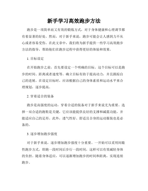 新手学习高效跑步方法