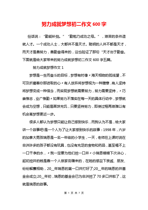 努力成就梦想初二作文600字