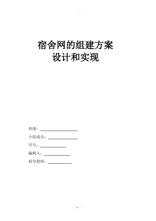 宿舍局域网组建实验报告