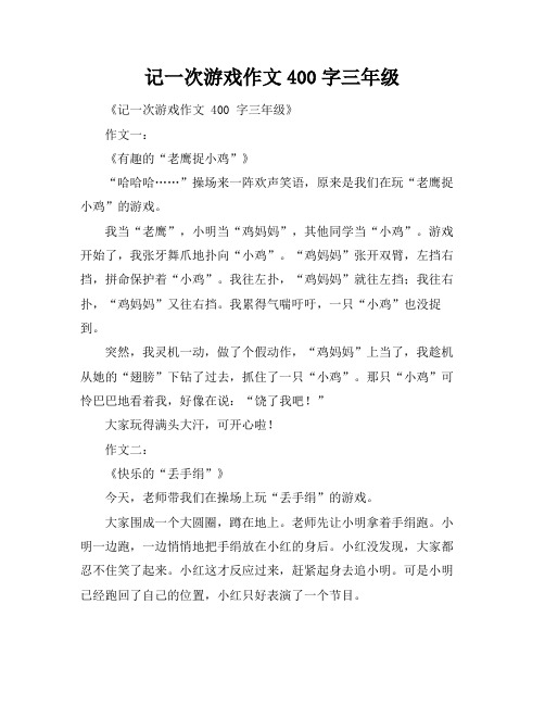 记一次游戏作文400字三年级