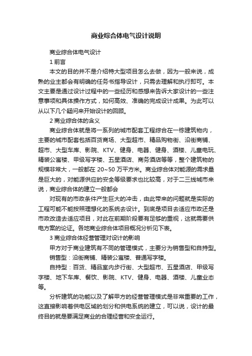 商业综合体电气设计说明