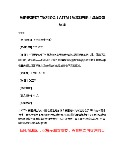 新的美国材料与试验协会（ASTM）标准将有助于改善路面标线