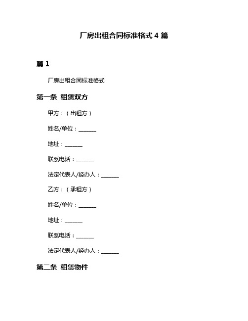 厂房出租合同标准格式4篇