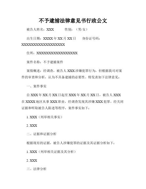 不予逮捕法律意见书行政公文