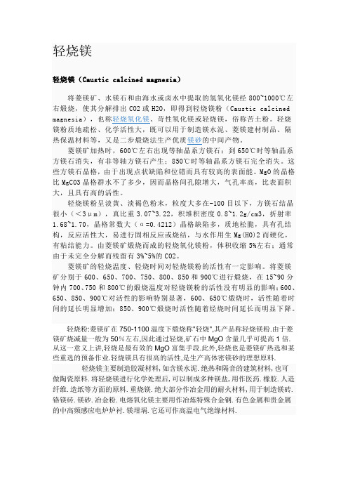 轻烧镁