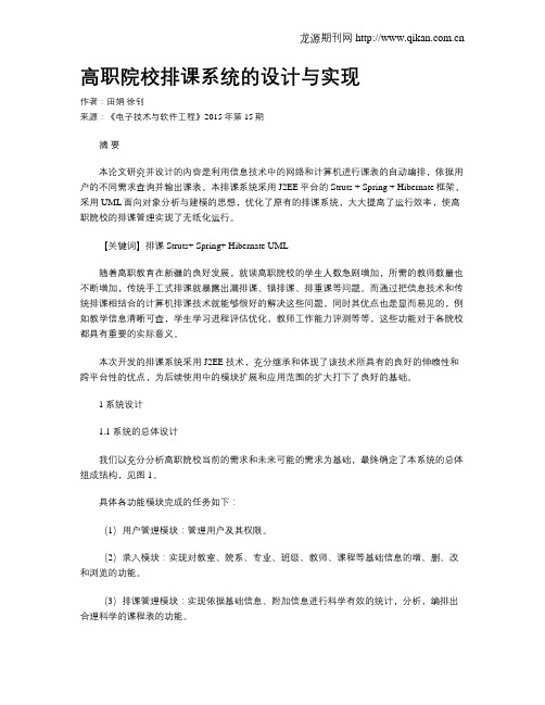 高职院校排课系统的设计与实现