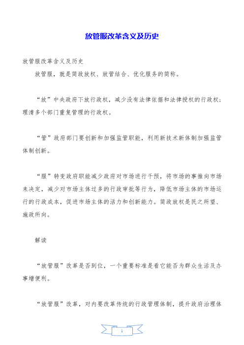 放管服改革含义及历史.doc