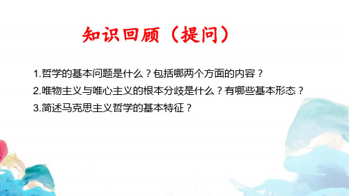 (2021高中政治必修四)2.1 世界的物质性