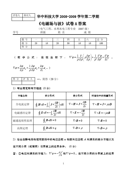 电磁场2009A参考解答