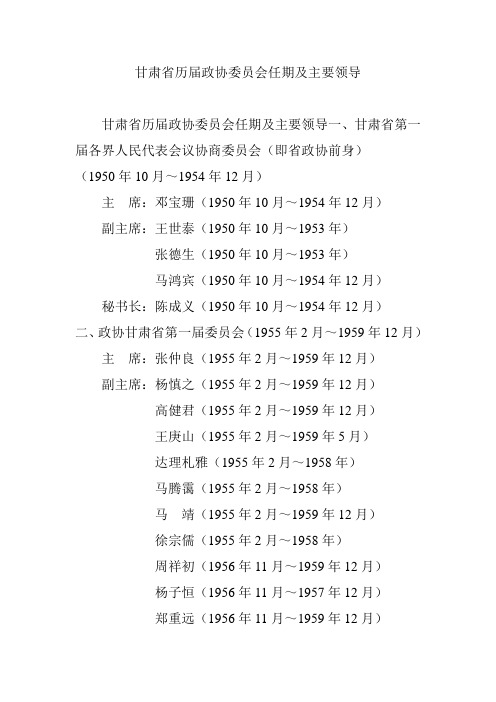 甘肃省历届政协委员会任期及主要领导