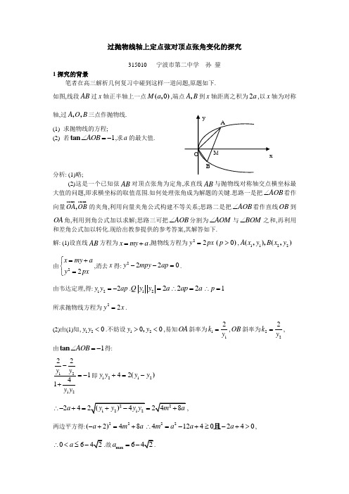 过抛物线轴上定点弦对顶点张角变化的探究