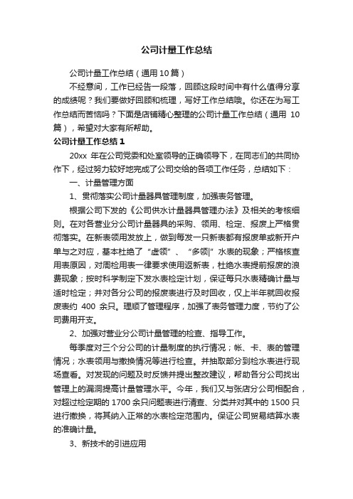 公司计量工作总结