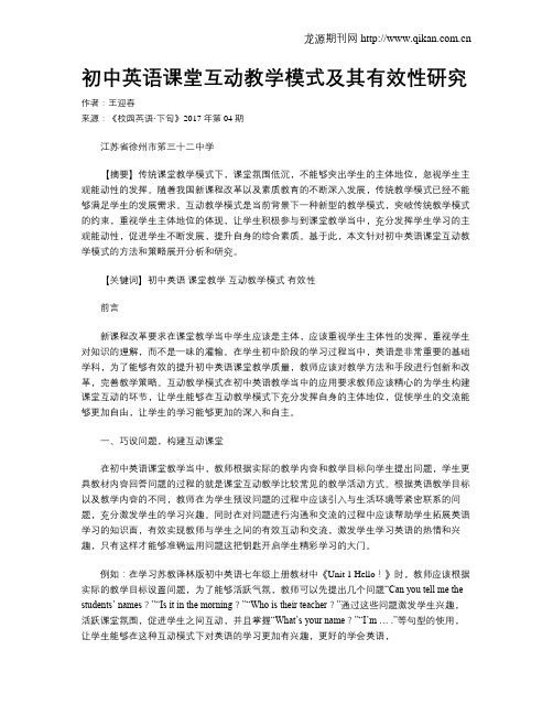 初中英语课堂互动教学模式及其有效性研究