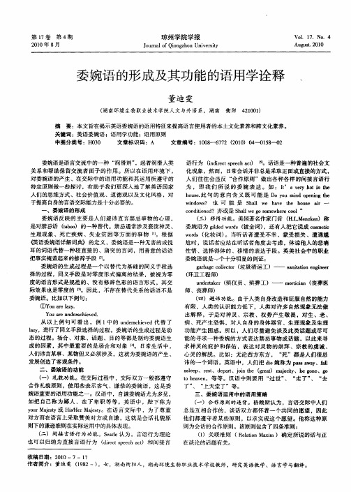 委婉语的形成及其功能的语用学诠释