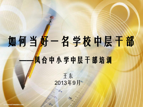 如何当好一名学校中层干部