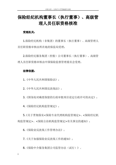 保险经纪机构董事长(执行董事)高级管理人员任职资格核准