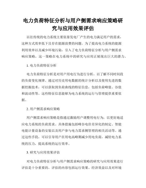 电力负荷特征分析与用户侧需求响应策略研究与应用效果评估