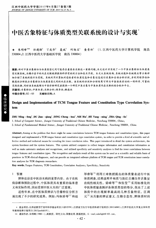 中医舌象特征与体质类型关联系统的设计与实现