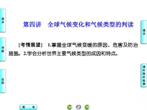 2016年高考一轮复习 必修1 2.4 全球气候变化和气候类型的判读