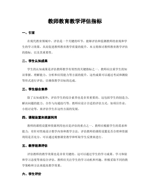 教师教育教学评估指标