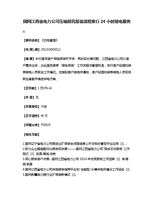 国网江西省电力公司压缩居民报装流程推行24小时接电服务