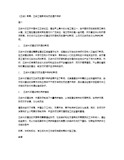 《三峡》教案：三峡工程影响与历史遗产保护