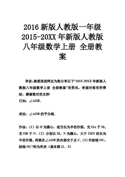 2016新版人教版一年级 2015-2016年新版人教版八年级数学上册 全册教案