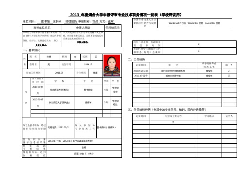 单位(章)图书馆 现职称 助理馆员 申报职称馆员 方式