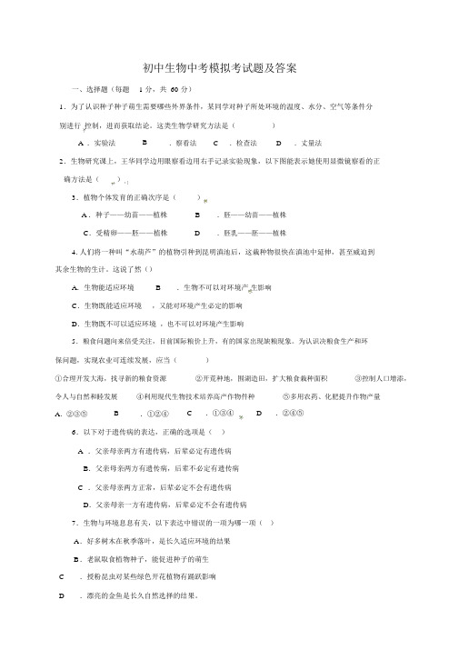 (完整版)初中生物中考模拟考试题及答案,推荐文档