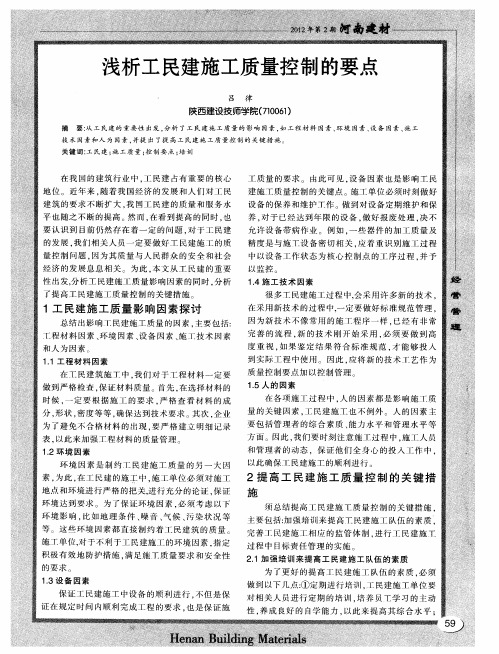 浅析工民建施工质量控制的要点