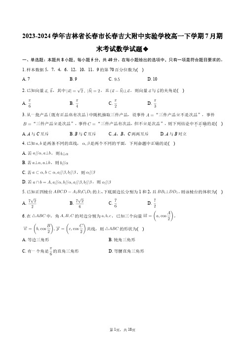 2023-2024学年吉林省长春市长春吉大附中实验学校高一下学期7月期末考试数学试题+答案解析