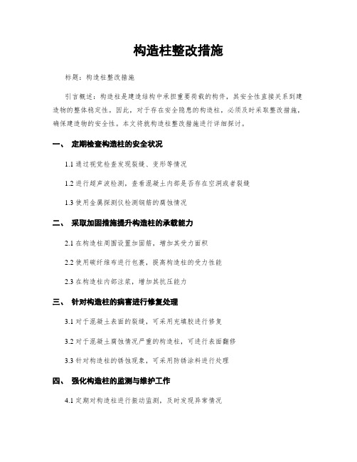 构造柱整改措施 (2)