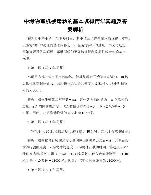 中考物理机械运动的基本规律历年真题及答案解析