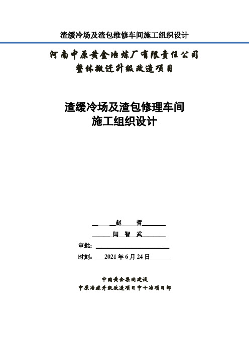 渣缓冷场及渣包维修车间施工组织设计