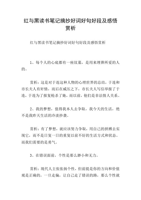 红与黑读书笔记摘抄好词好句好段及感悟赏析