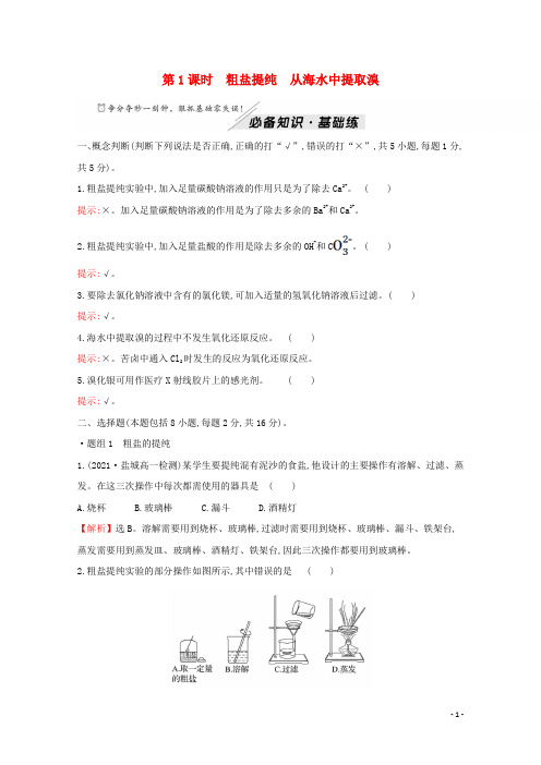 高中化学专题3从海水中获得的化学物质第三单元第1课时粗盐提纯从海水中提取溴练习苏教版必修1