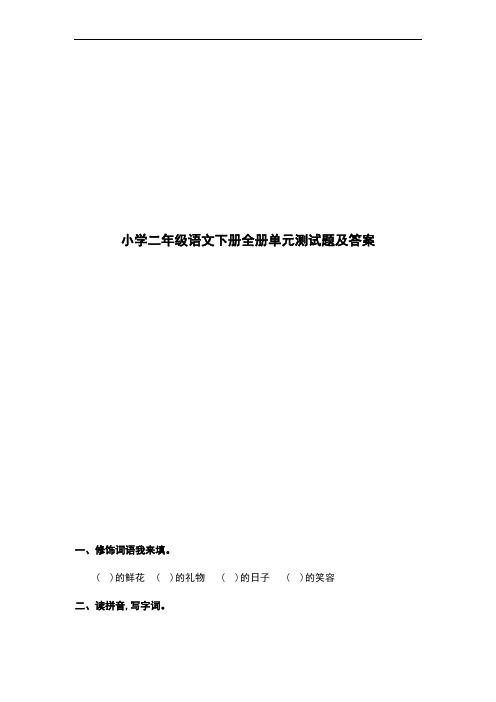 小学二年级语文下册全册单元测试题及答案