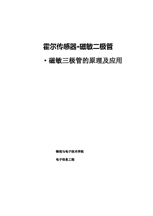 霍尔传感器及磁敏二极管三极管的原理及应用