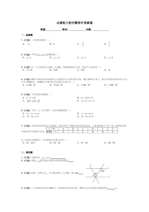 云南初三初中数学中考真卷带答案解析
