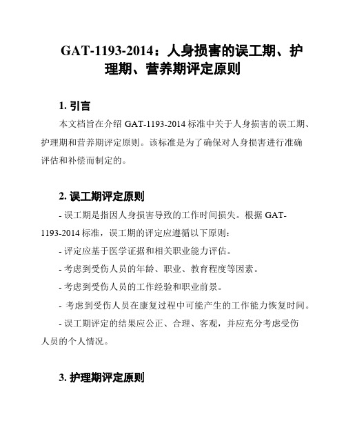 GAT-1193-2014：人身损害的误工期、护理期、营养期评定原则