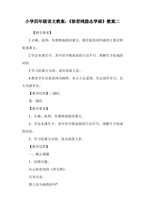 小学四年级语文教案：《徐悲鸿励志学画》教案二.doc