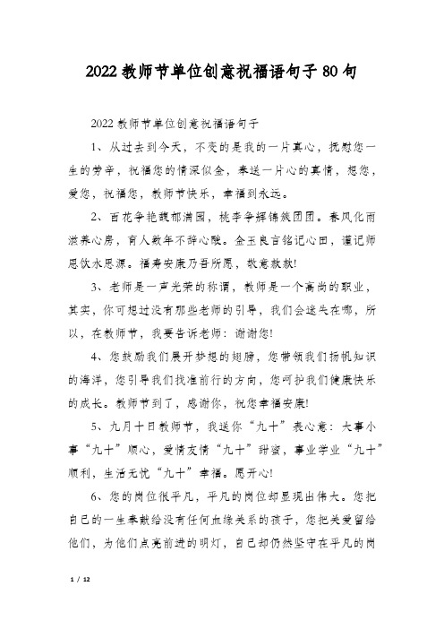 2022教师节单位创意祝福语句子80句