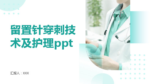 留置针穿刺技术及护理ppt