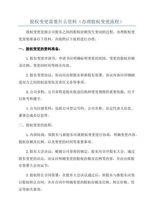 股权变更需要什么资料(办理股权变更流程)