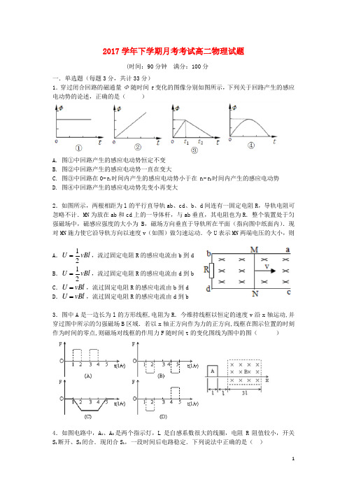 黑龙江省饶河县高级中学2016-2017学年高二物理下学期第一次月考试题(无答案)