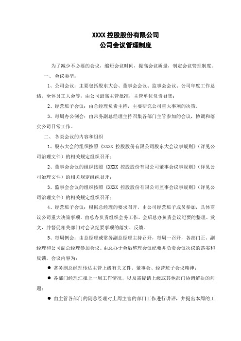 XXX控股公司会议制度