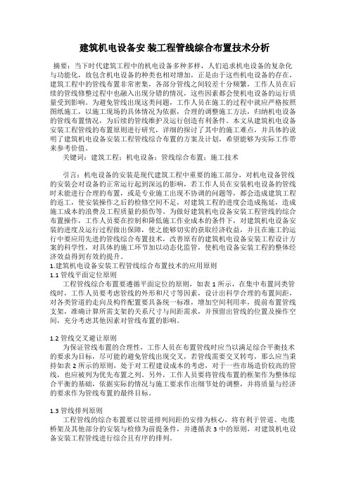 建筑机电设备安 装工程管线综合布置技术分析